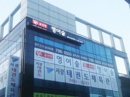 01 윤선생영어숲 광주곤지암점